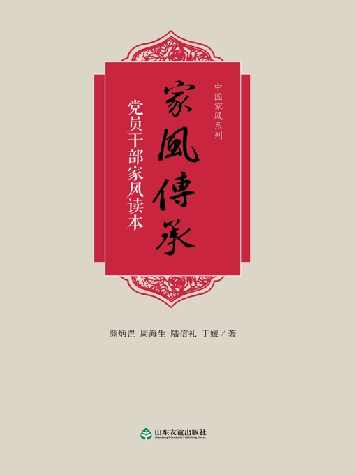 Title details for 家风传承 by 颜炳罡 等 - Available